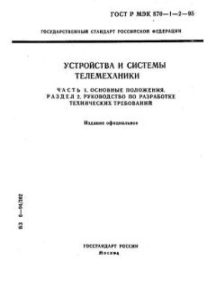 ГОСТ Р МЭК 870-1-2-95
