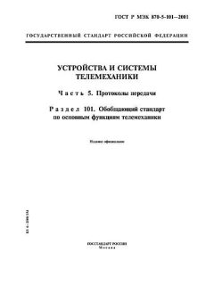 ГОСТ Р МЭК 870-5-101-2001