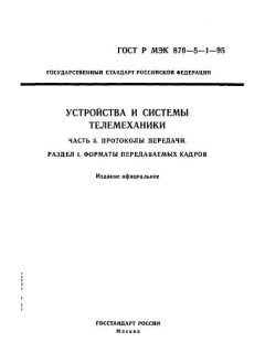 ГОСТ Р МЭК 870-5-1-95