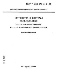 ГОСТ Р МЭК 870-5-2-95