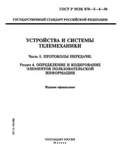 ГОСТ Р МЭК 870-5-4-96