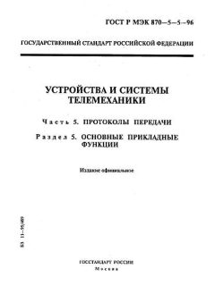 ГОСТ Р МЭК 870-5-5-96