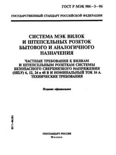 ГОСТ Р МЭК 906-3-96