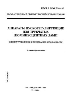ГОСТ Р МЭК 920-97