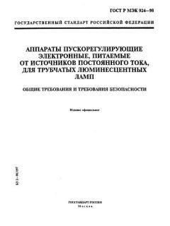 ГОСТ Р МЭК 924-98