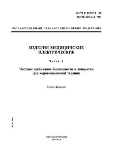 ГОСТ Р 50267.3-92