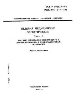 ГОСТ Р 50267.4-92