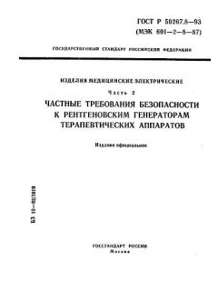 ГОСТ Р 50267.8-93