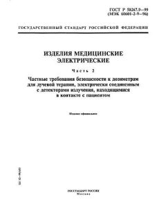 ГОСТ Р 50267.9-99
