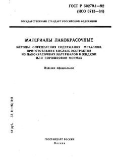 ГОСТ Р 50279.1-92