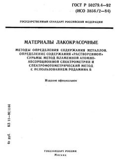 ГОСТ Р 50279.4-92