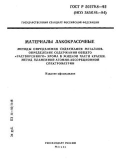 ГОСТ Р 50279.8-92
