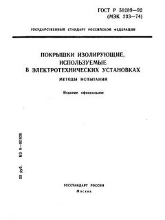ГОСТ Р 50289-92