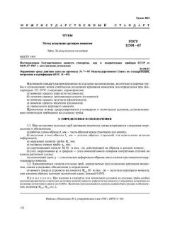 ГОСТ 12501-67
