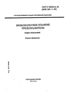 ГОСТ Р 50339.0-92