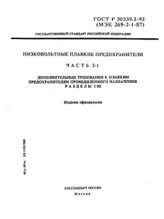 ГОСТ Р 50339.2-92