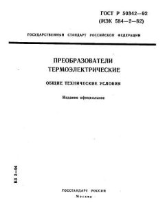 ГОСТ Р 50342-92