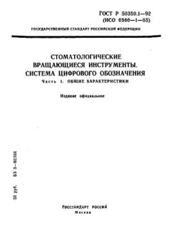 ГОСТ Р 50350.1-92