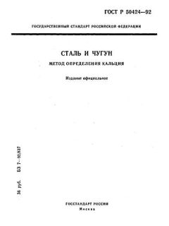 ГОСТ Р 50424-92