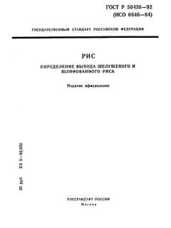 ГОСТ Р 50438-92