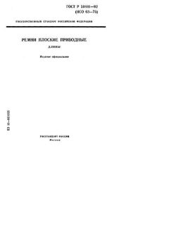 ГОСТ Р 50441-92