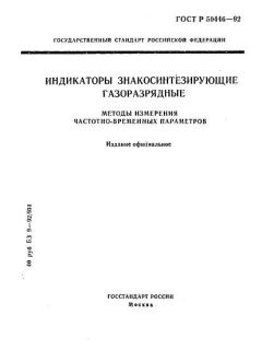 ГОСТ Р 50446-92