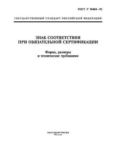 ГОСТ Р 50460-92