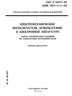 ГОСТ Р 50477-93