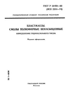 ГОСТ Р 50490-93