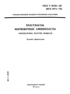 ГОСТ Р 50491-93