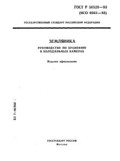 ГОСТ Р 50520-93