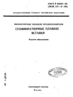 ГОСТ Р 50539-93