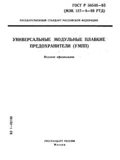 ГОСТ Р 50540-93