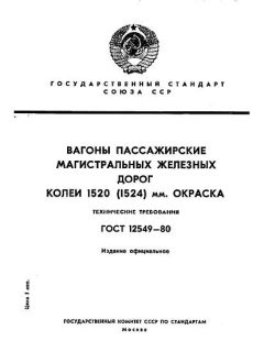 ГОСТ 12549-80