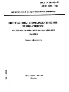 ГОСТ Р 50565-93