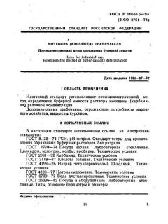 ГОСТ Р 50568.5-93