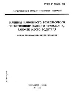 ГОСТ Р 50570-93