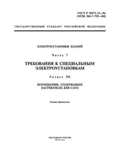 ГОСТ Р 50571.12-96