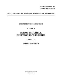 ГОСТ Р 50571.15-97