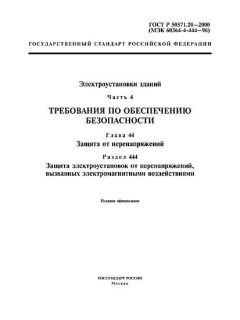 ГОСТ Р 50571.20-2000