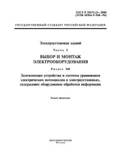 ГОСТ Р 50571.21-2000