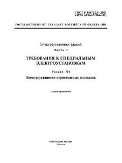ГОСТ Р 50571.23-2000
