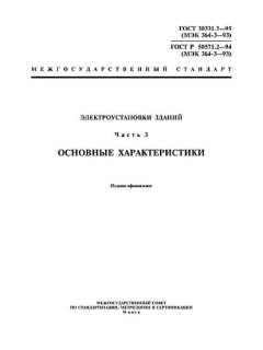 ГОСТ Р 50571.2-94