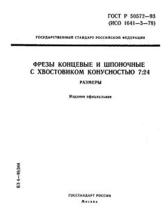 ГОСТ Р 50572-93