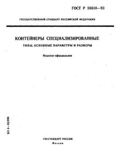 ГОСТ Р 50610-93