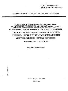 ГОСТ Р 50625-93