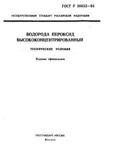 ГОСТ Р 50632-93
