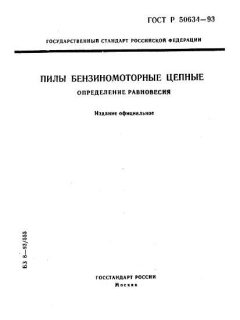ГОСТ Р 50634-93