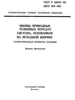 ГОСТ Р 50642-94