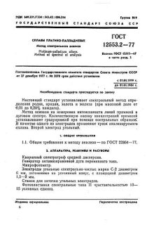 ГОСТ 12553.2-77